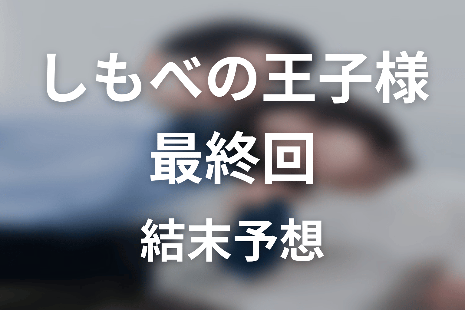 【しもべの王子様】最終回ネタバレ結末予想