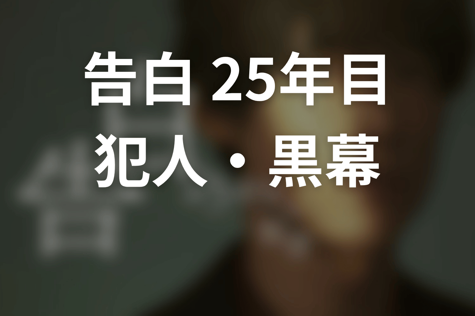 【告白-25年目の秘密-】犯人・黒幕は誰?25年前の事件を考察
