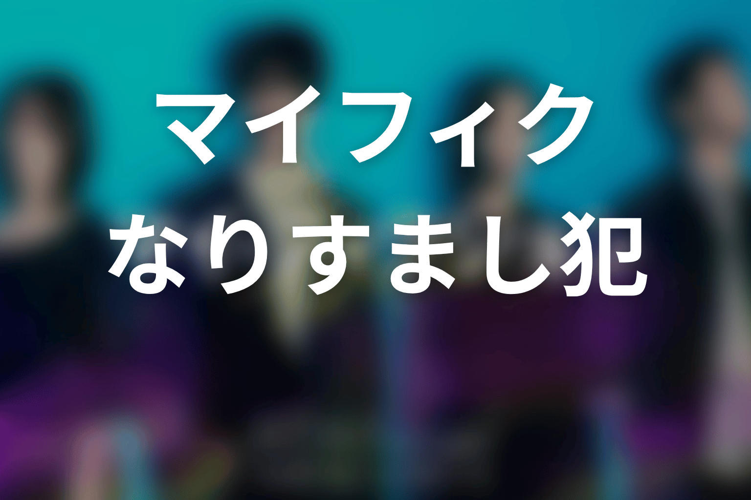 【マイ・フィクション】なりすまし犯・黒幕は誰?
