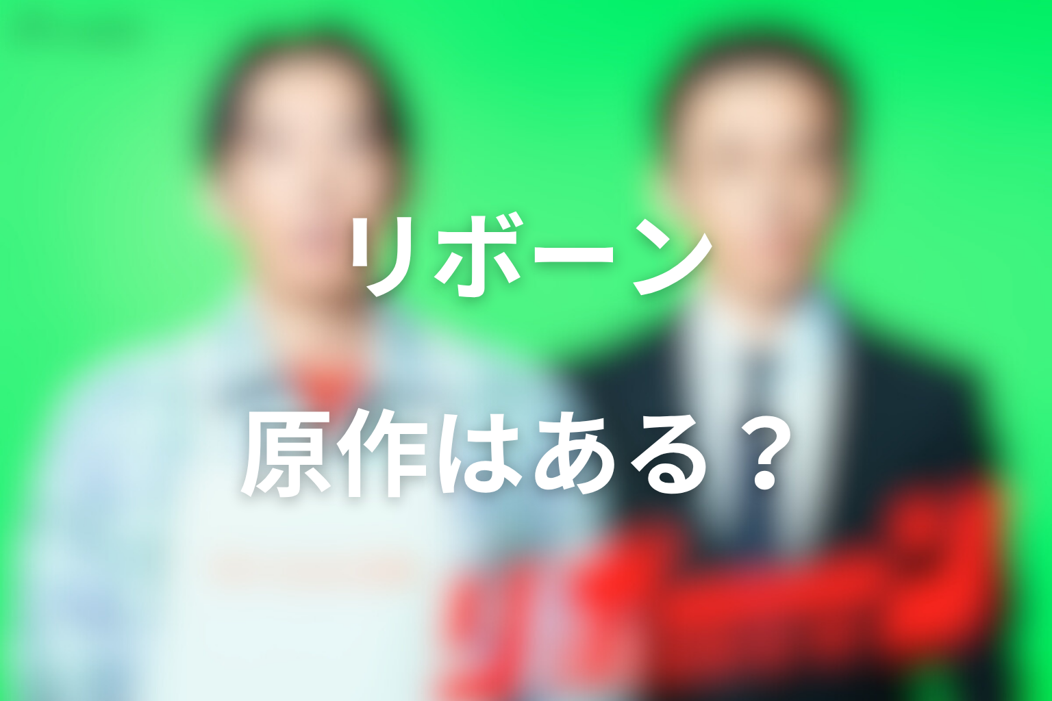 ドラマ「リボーン 〜最後のヒーロー〜」に原作はある？