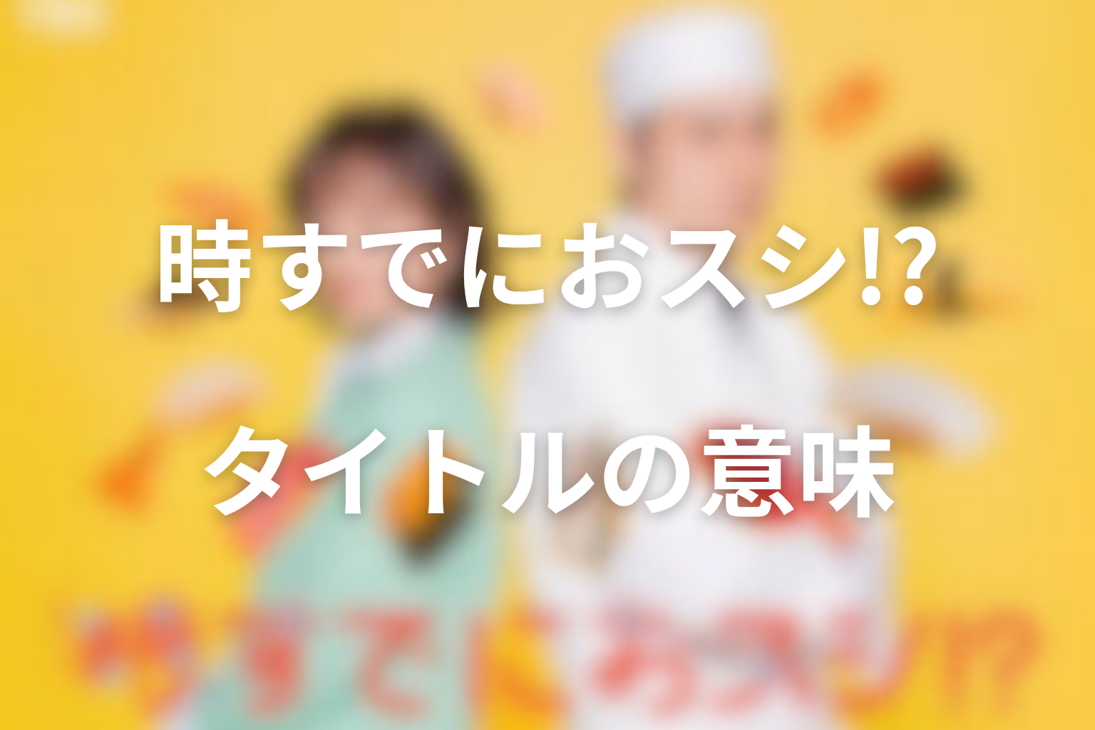 タイトル「時すでにおスシ!?」の意味を最終回から考察