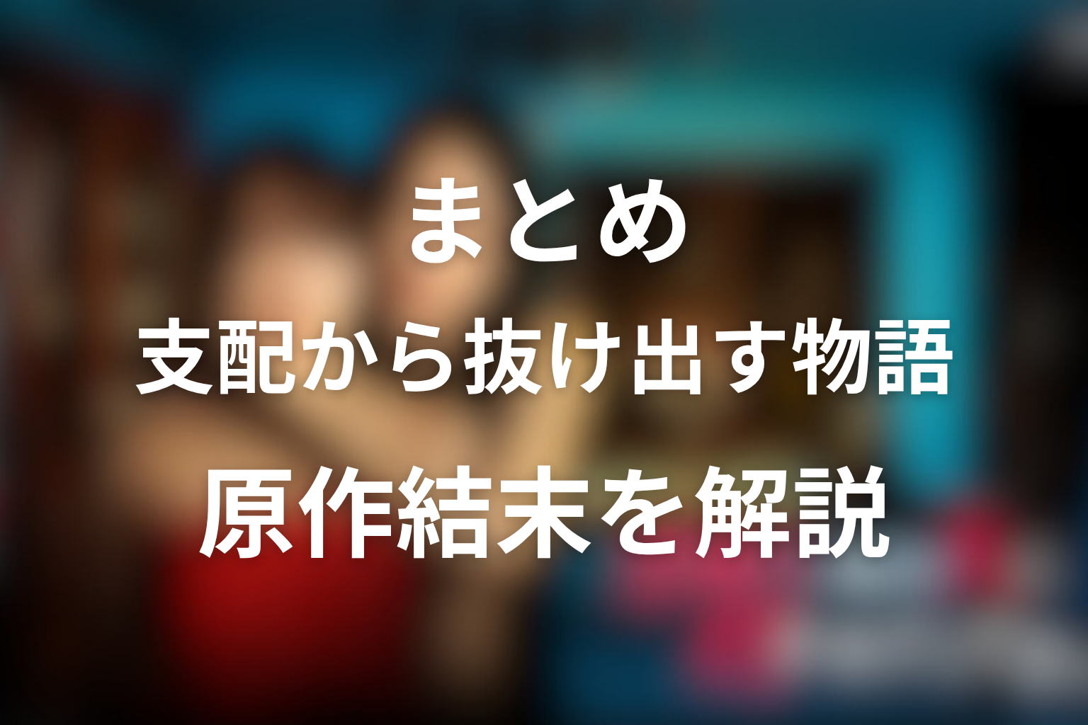 まとめ｜水曜日、私の夫に抱かれてください原作は、不倫ではなく支配から抜け出す物語