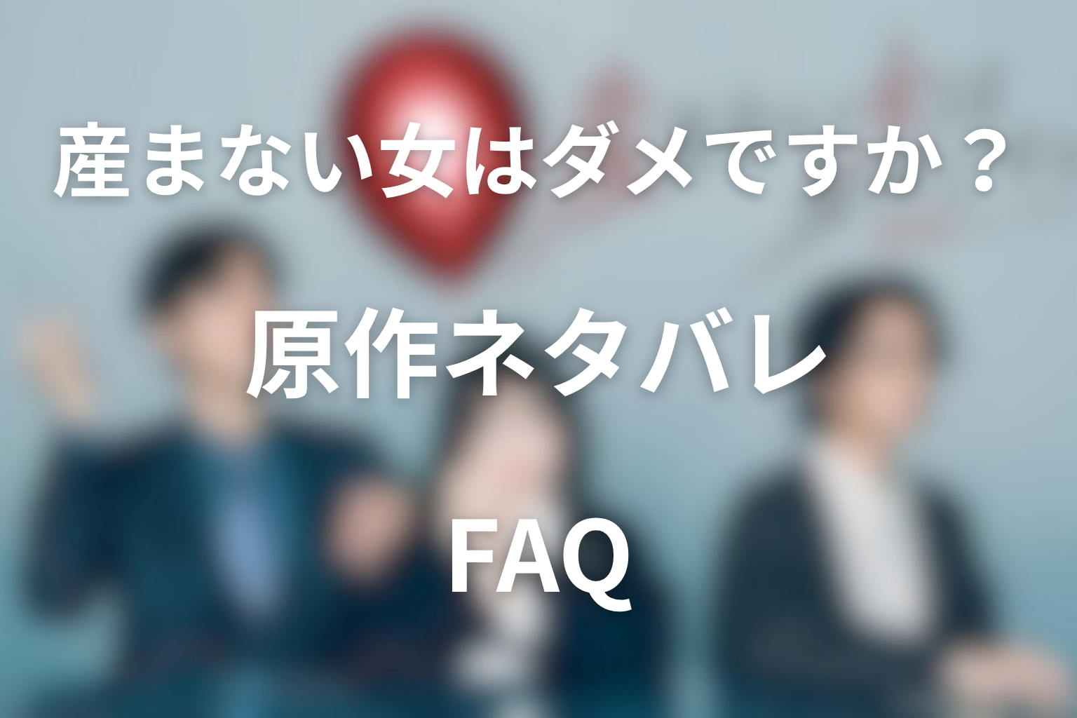 産まない女はダメですか?原作ネタバレFAQ