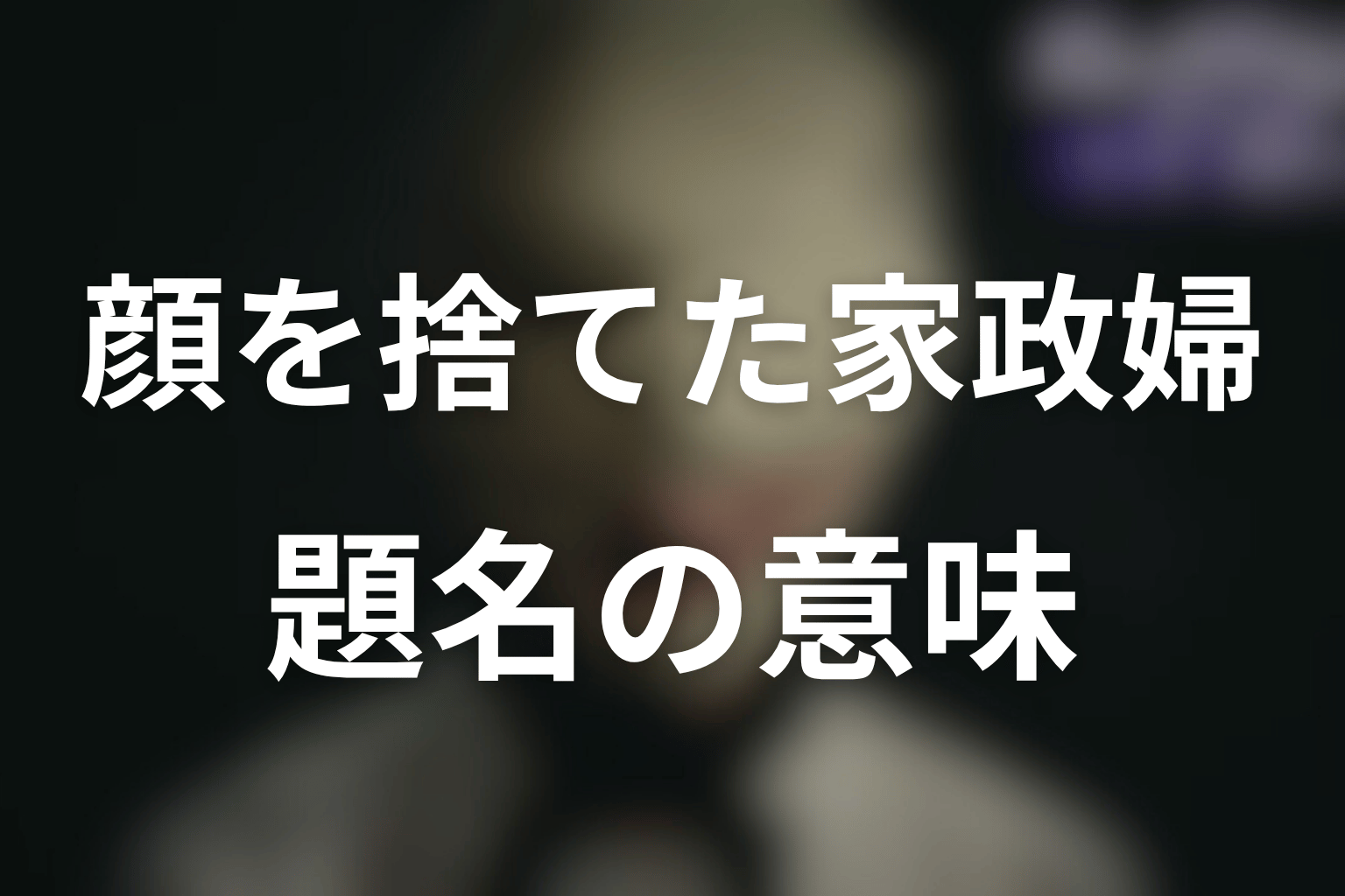 タイトル「顔を捨てた家政婦」と「ディープリベンジ」の意味を考察