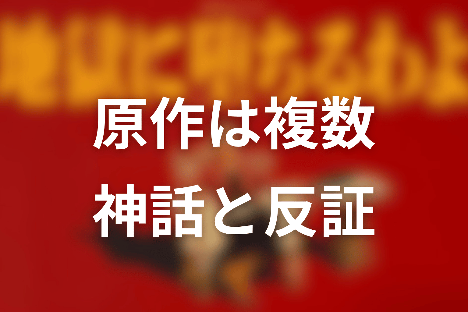 地獄に堕ちるわよ原作まとめ|一冊の原作ではなく、神話と反証のぶつかり合い