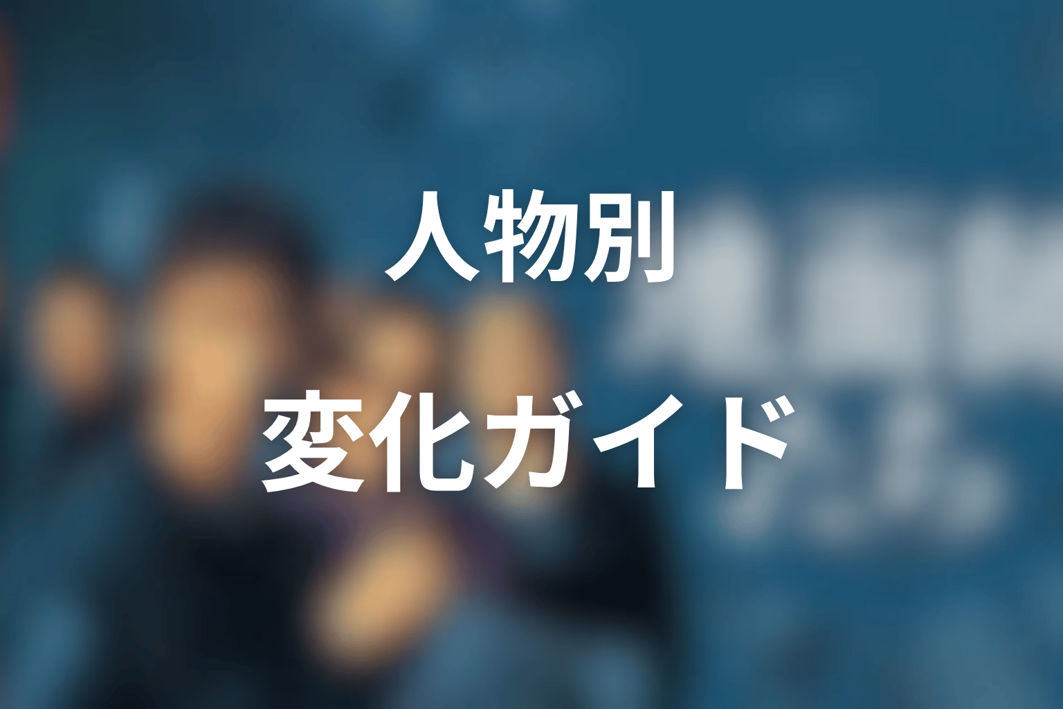 『地面師たち』人物別エピソードガイド