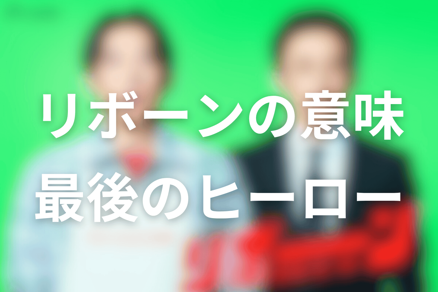 タイトル「リボーン」と「最後のヒーロー」の意味を最終回から考察