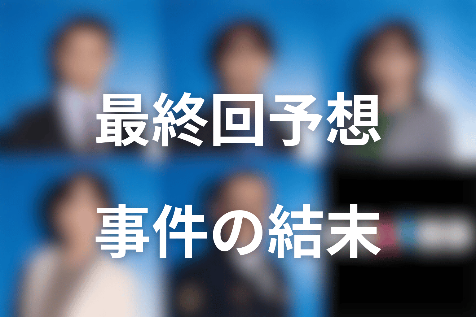 ドラマ「夫婦別姓刑事」の最終回の結末予想