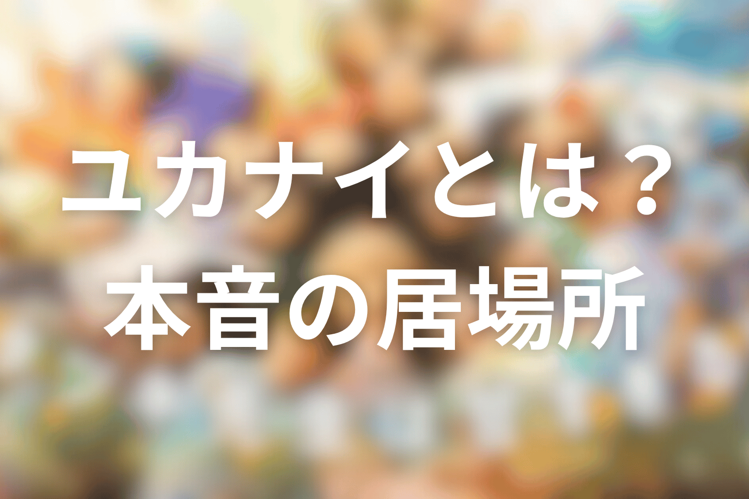 ユカナイとはどんな場所？学校へ戻す場所ではなく本音を置ける居場所