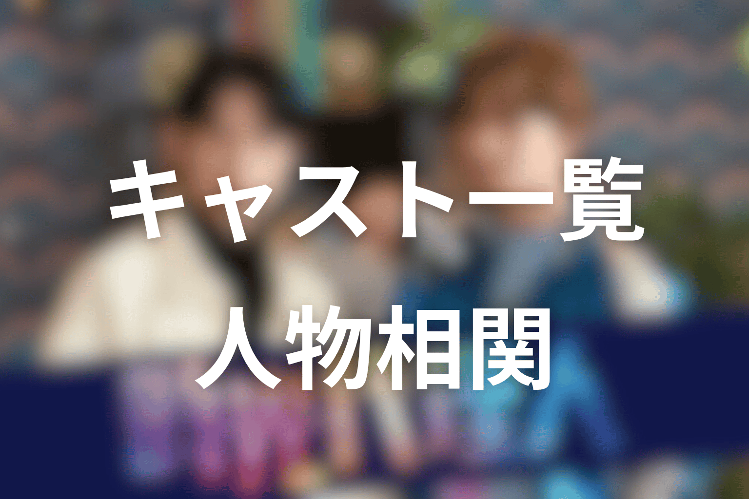 ドラマ「時光代理人」のキャスト