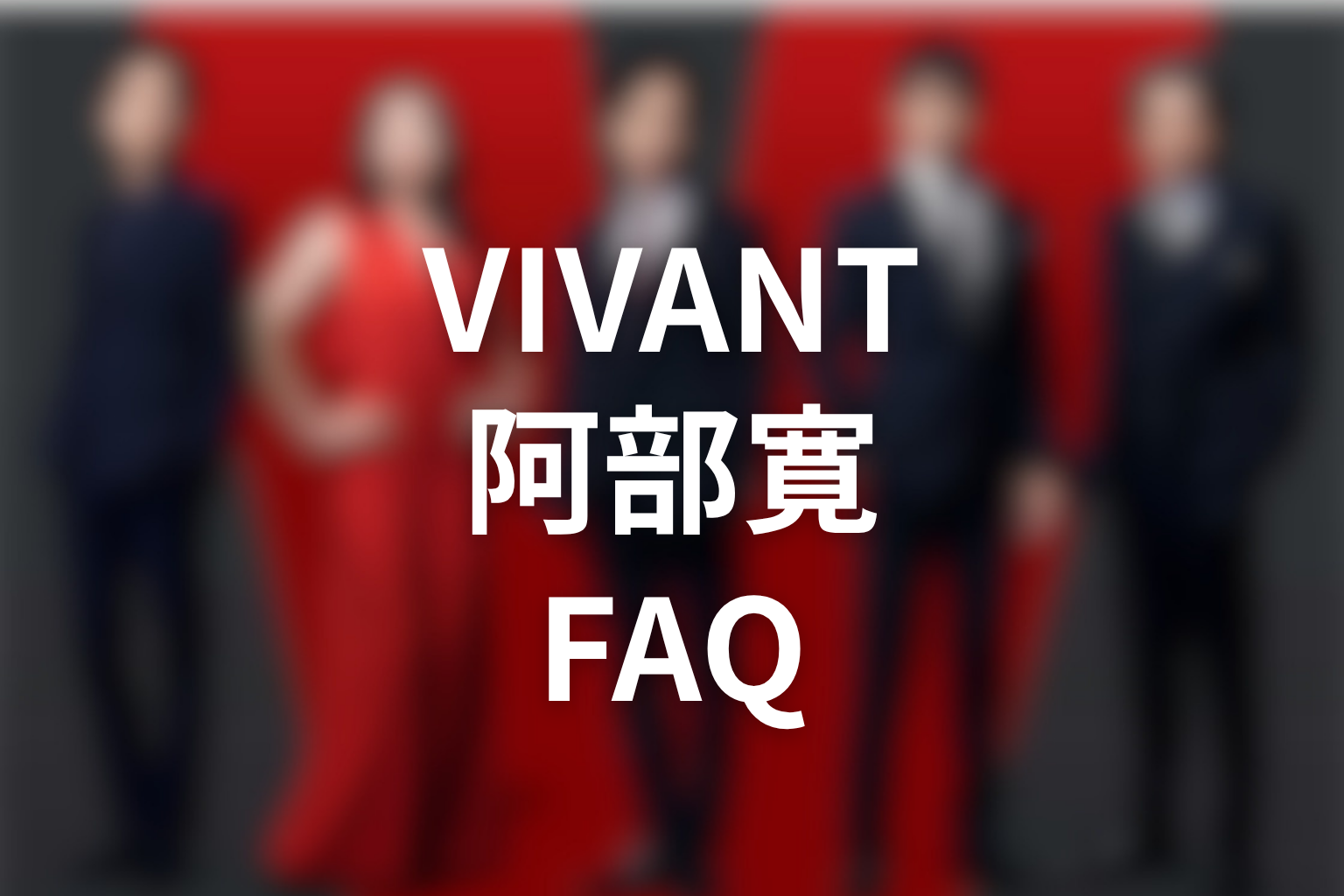 VIVANT阿部寛・野崎守のFAQ