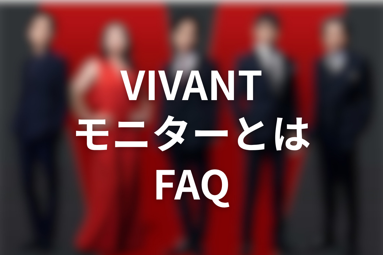 VIVANTモニターとはFAQ
