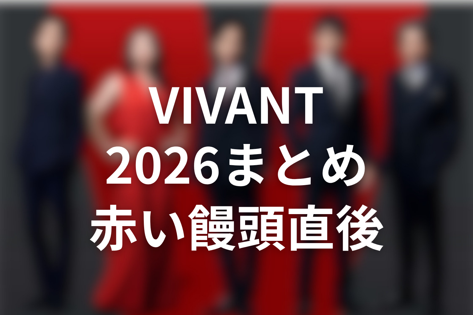 VIVANTキャスト2026まとめ｜続編は赤い饅頭直後から動き出す