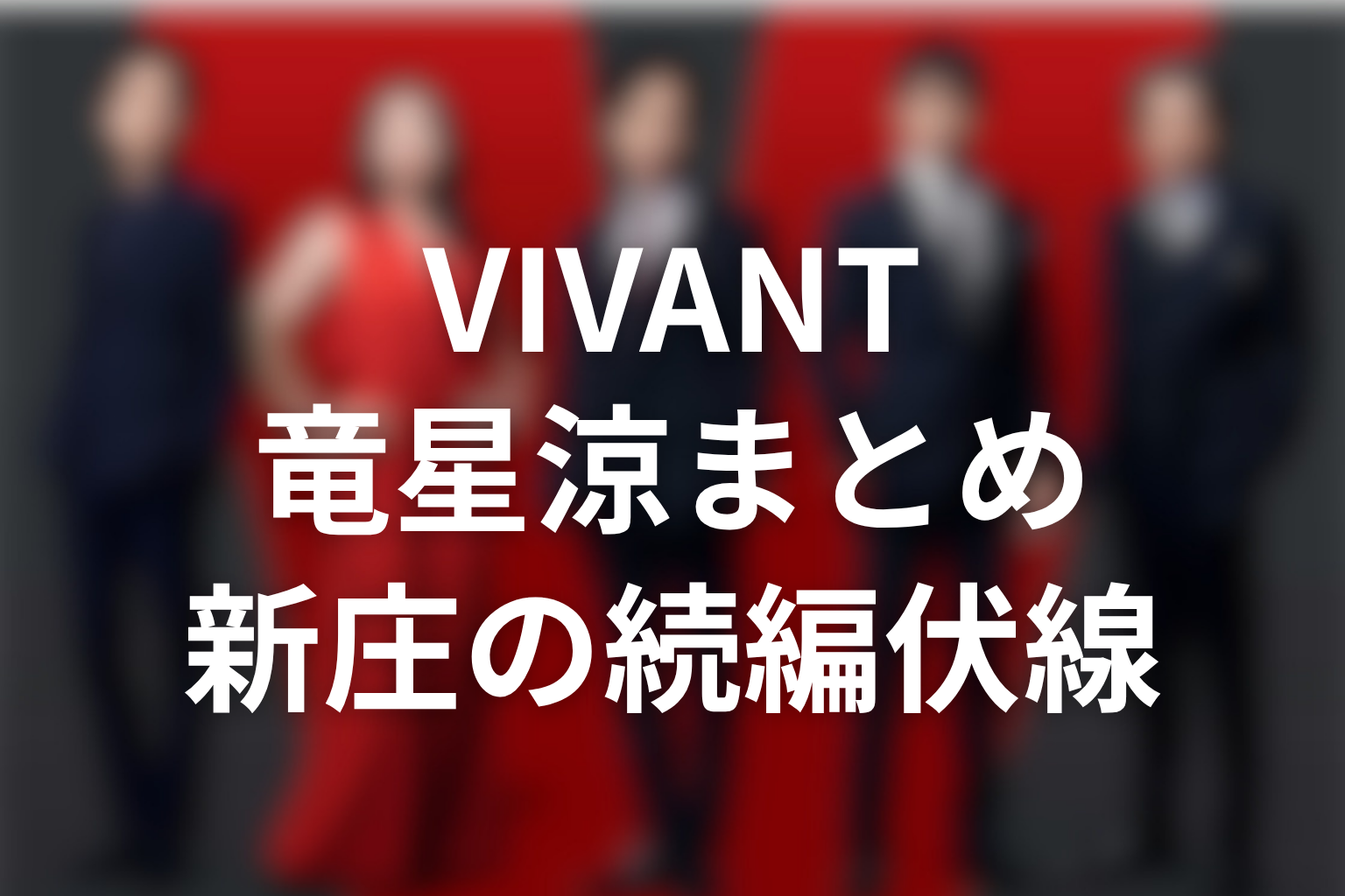 VIVANT竜星涼まとめ|新庄浩太郎は続編へ残された公安内部のモニターだった