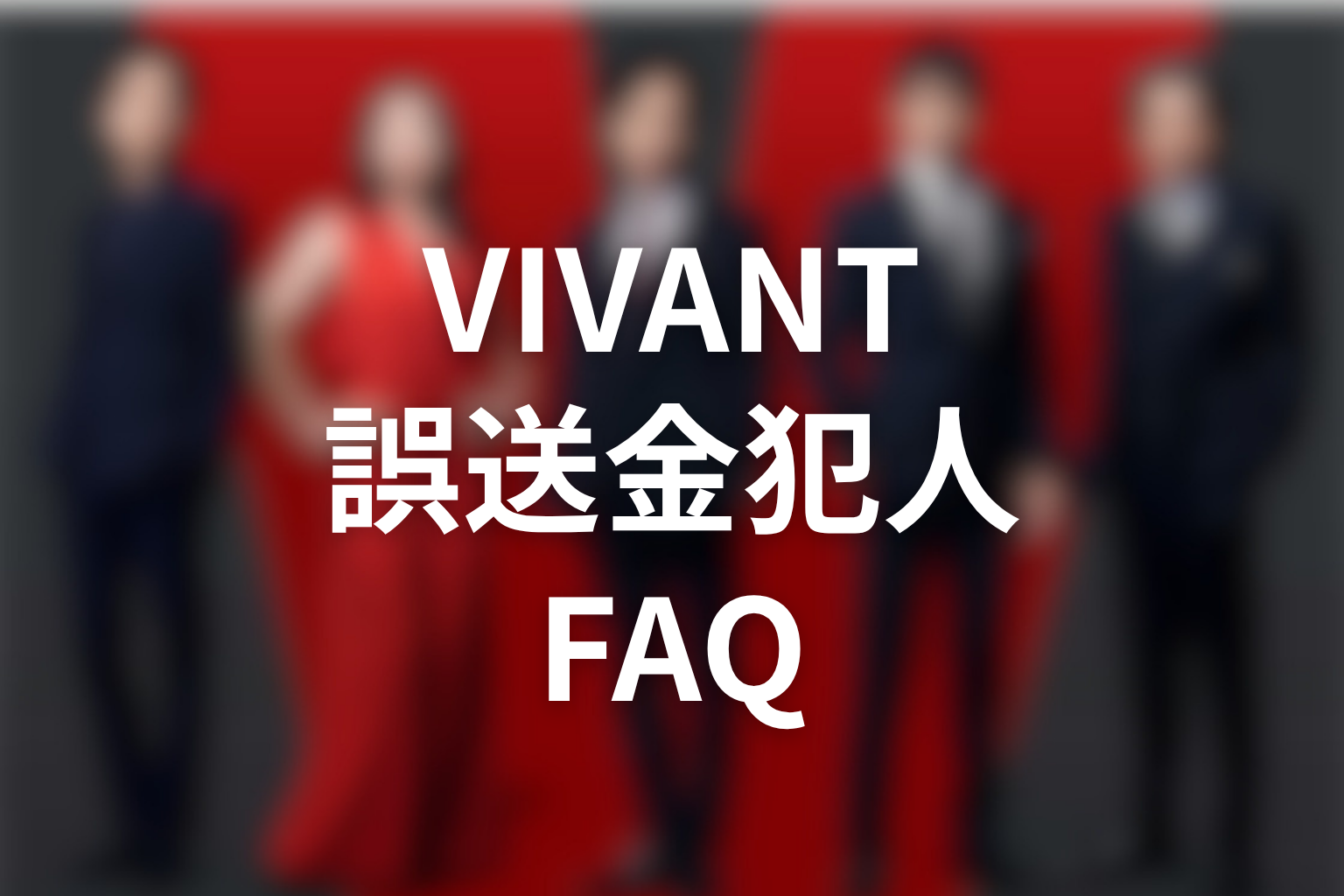 VIVANT誤送金の犯人FAQ