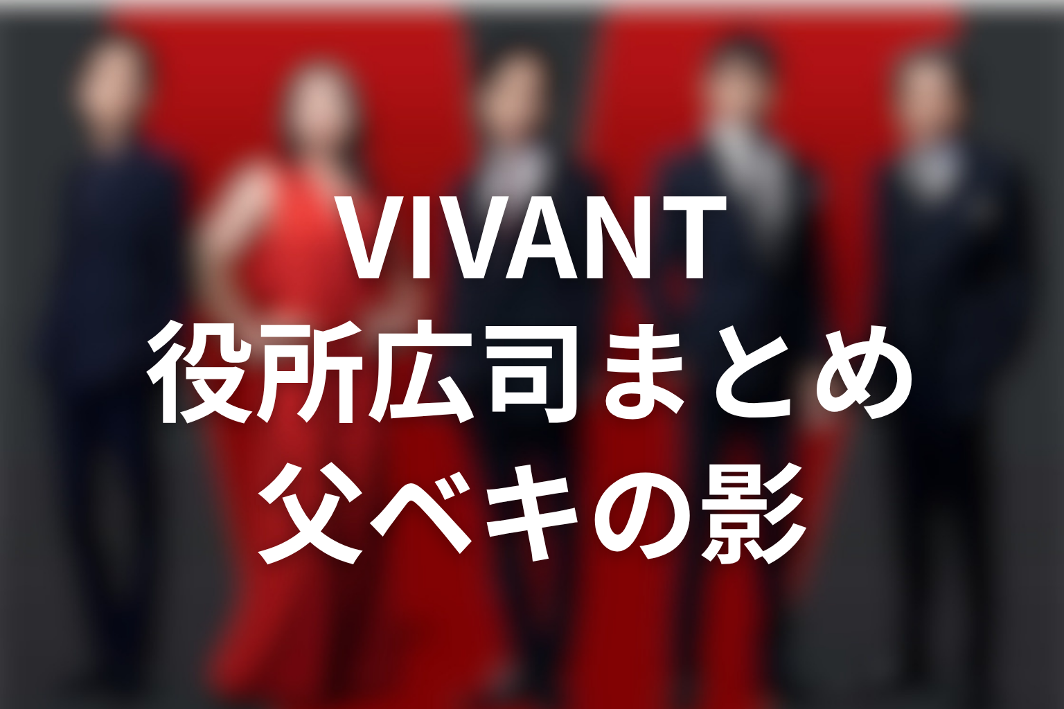 VIVANT続編と役所広司まとめ｜ベキの出演は未発表でも父の影は残る