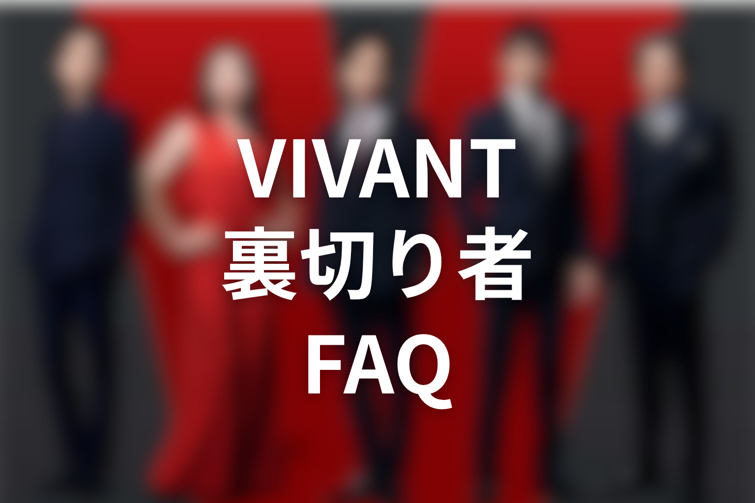 VIVANT裏切り者FAQ