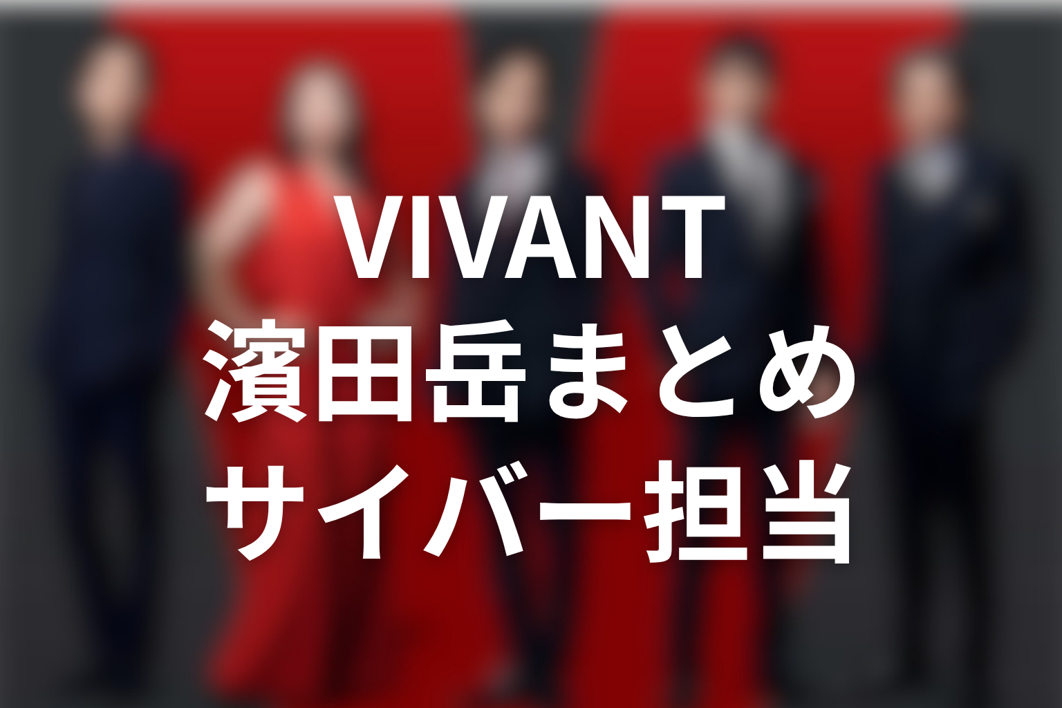 VIVANT濱田岳まとめ｜東条翔太はサイバー面で物語を支える人物