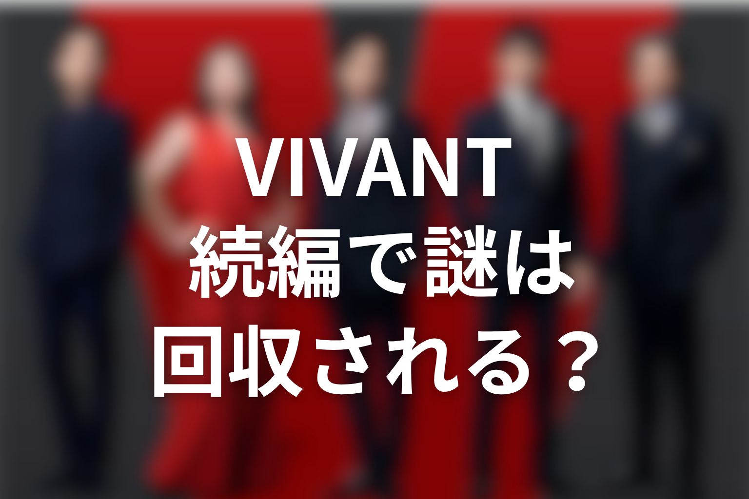 VIVANT続編で“意味がわからない”謎は回収される？