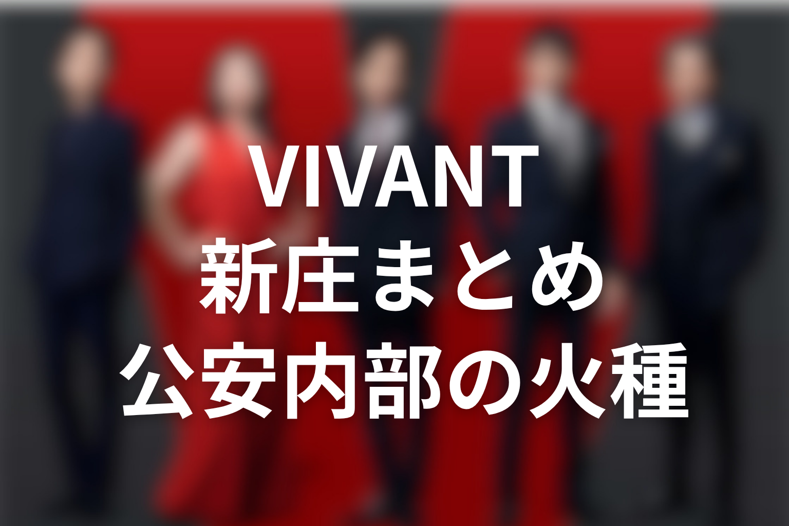 VIVANT新庄モニター伏線まとめ|公安内部の裏切りは続編への火種だった