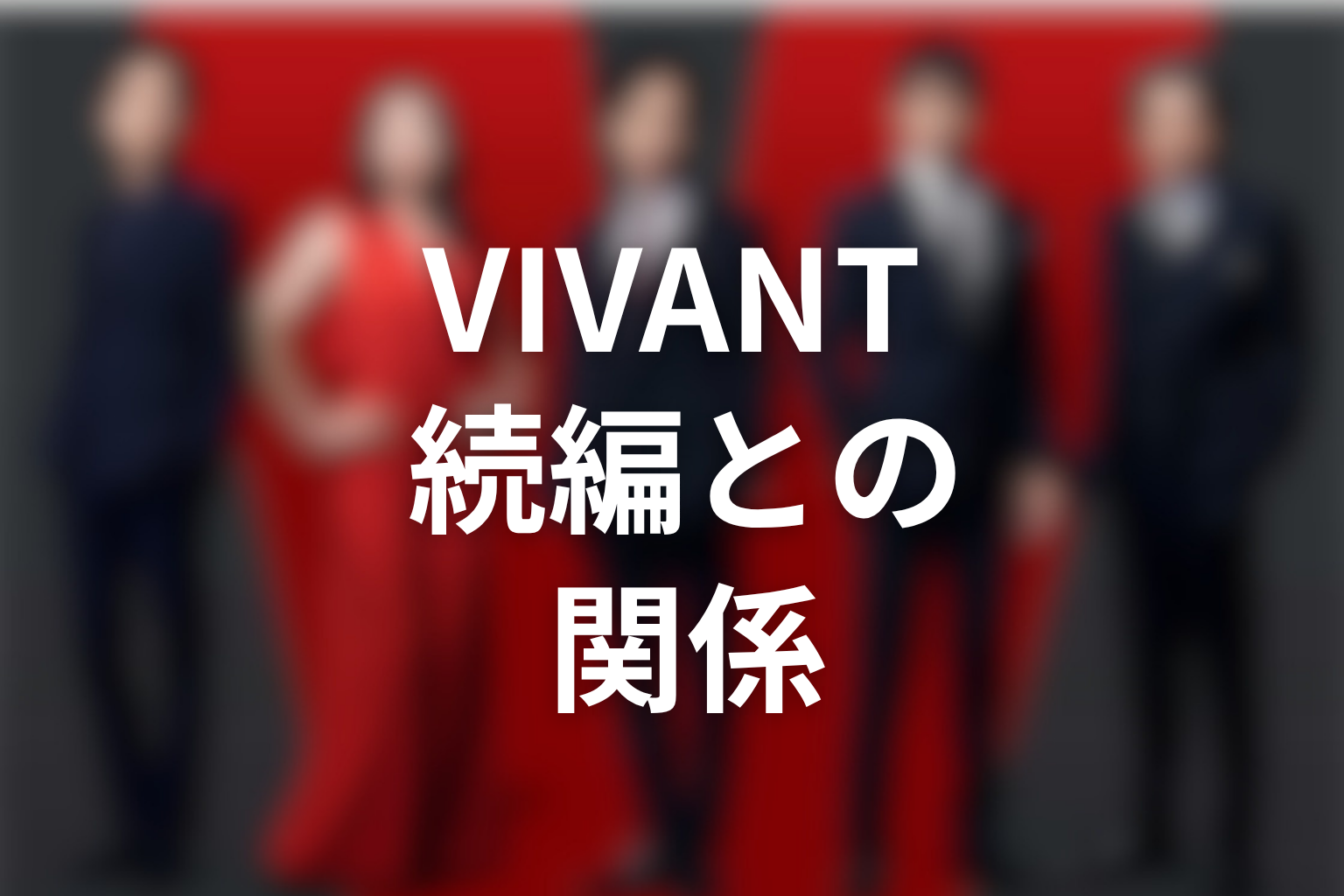 VIVANT続編とバルカ共和国の関係