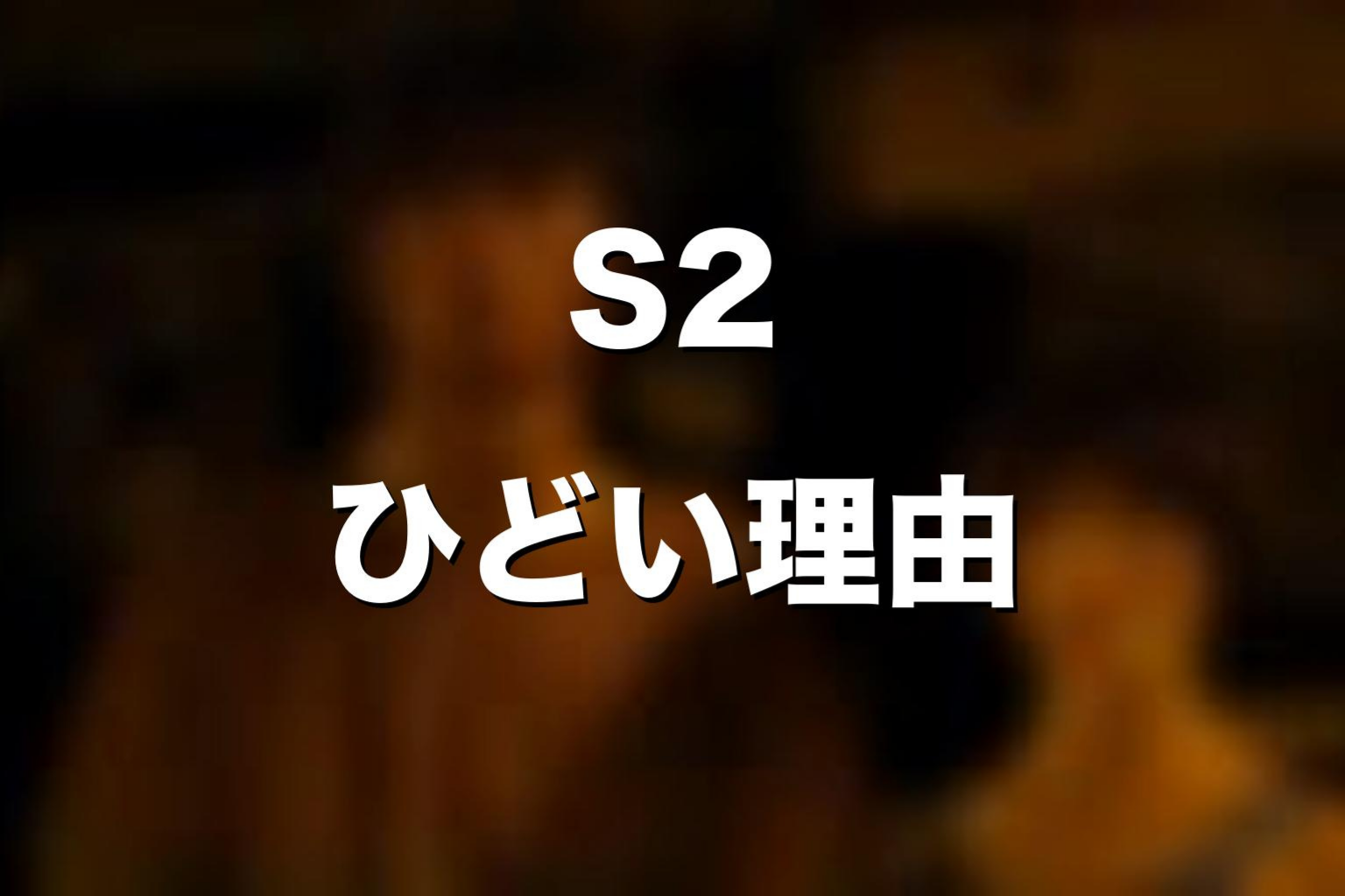 シーズン2がひどいと言われることがある理由
