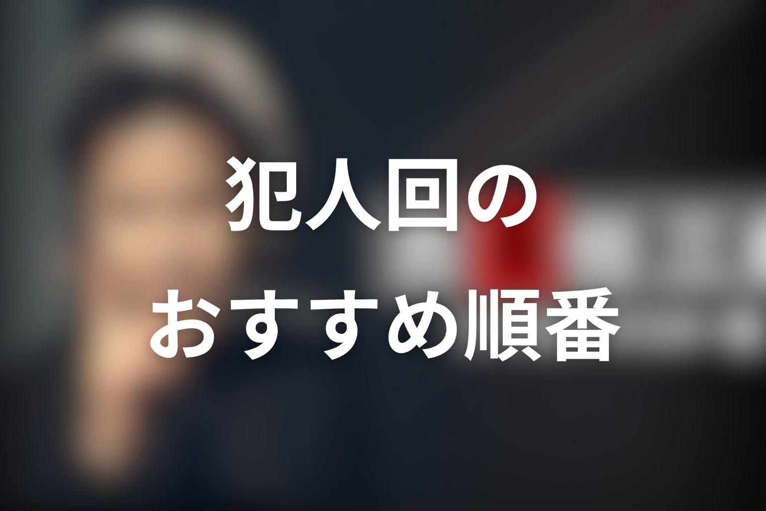 古畑任三郎の犯人回を見るおすすめ順番