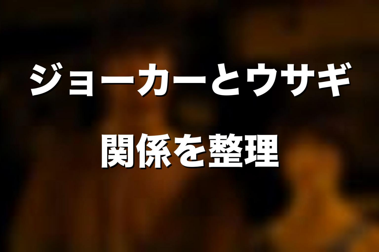 ジョーカーとウサギの関係を考察
