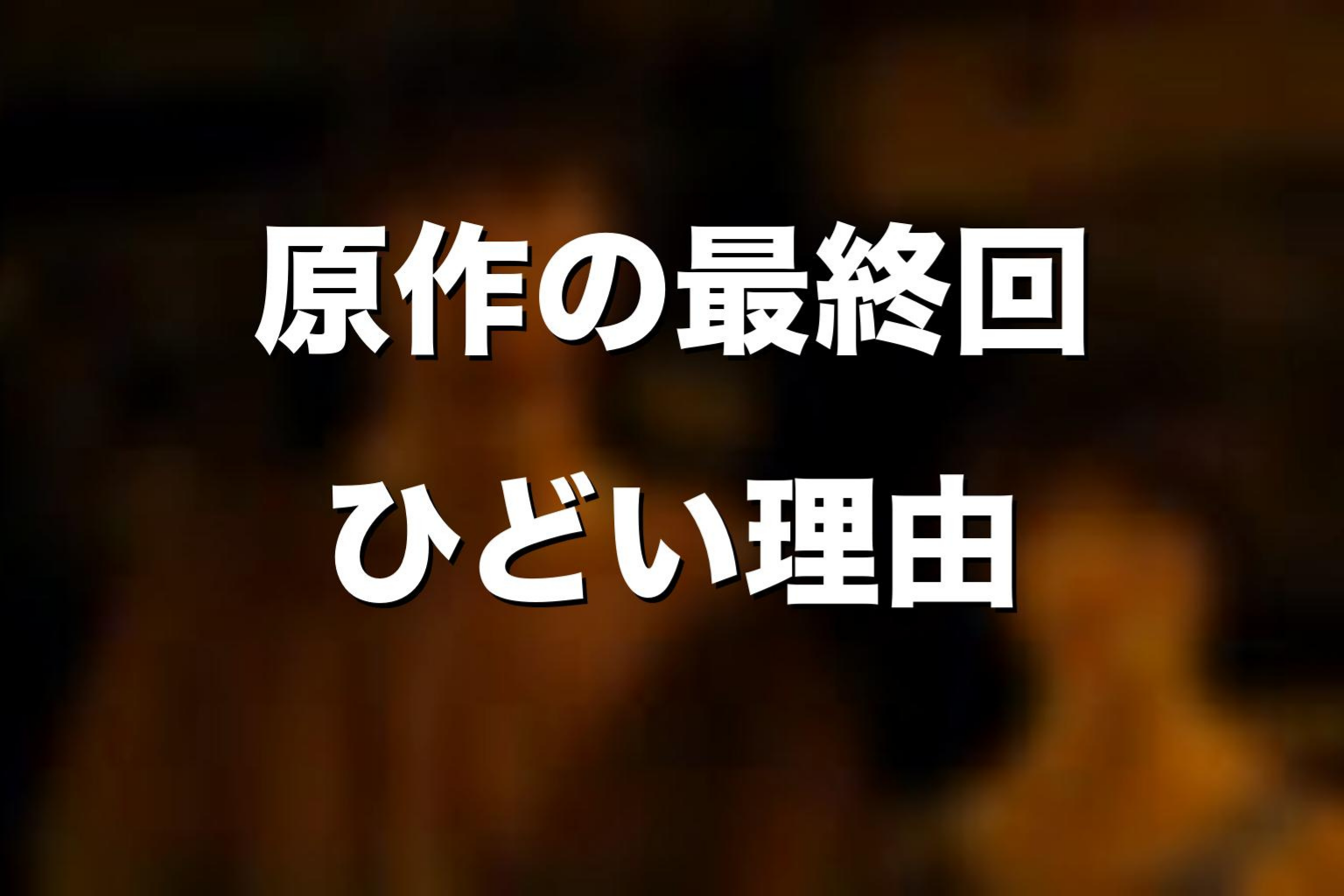 原作漫画の最終回はひどい?感動的と言われる理由