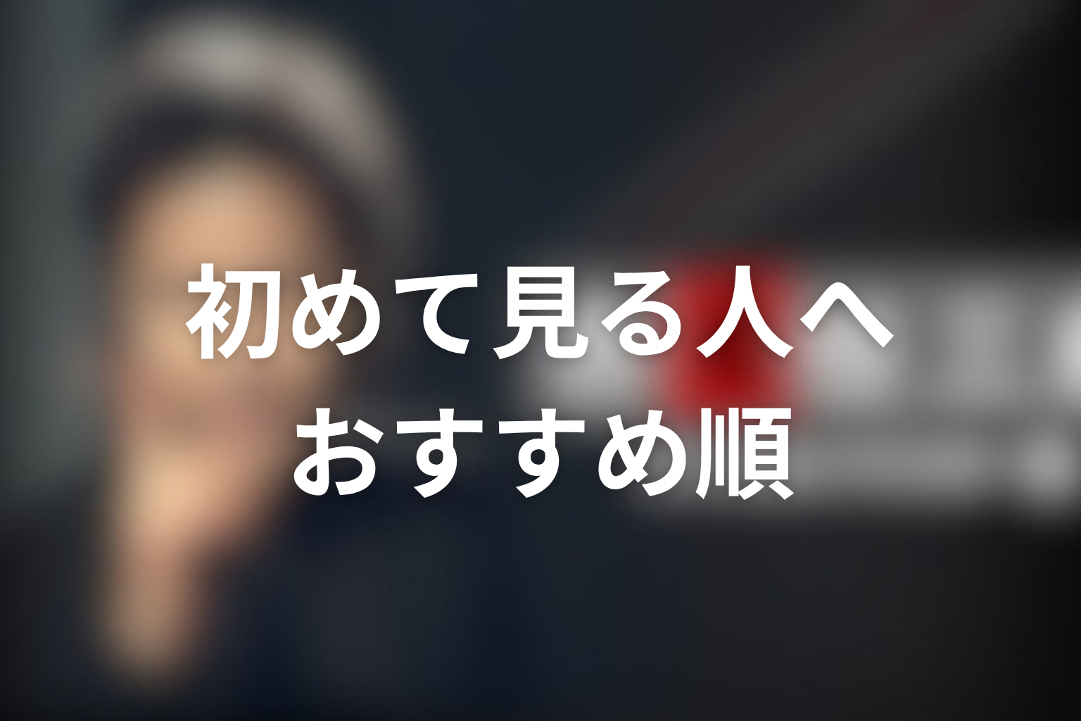 古畑任三郎を初めて見る人向けのおすすめ時系列