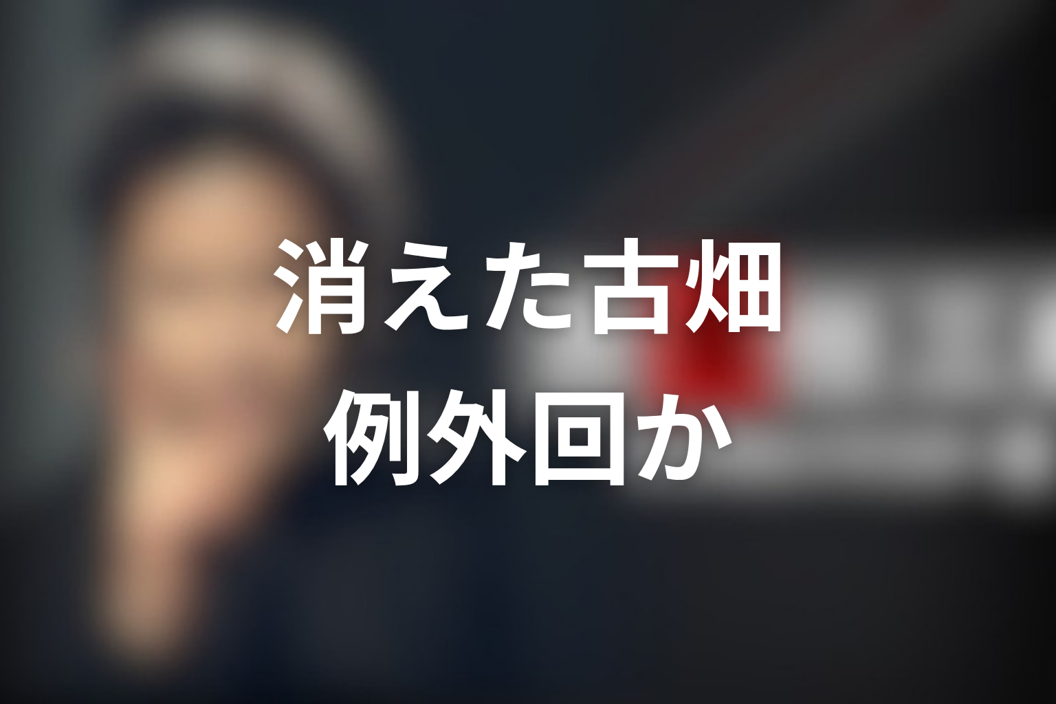 「消えた古畑任三郎」は捕まらなかった犯人に入る？