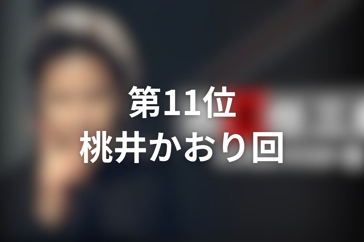 第11位:第1シリーズ第11話「さよなら、DJ」桃井かおり回