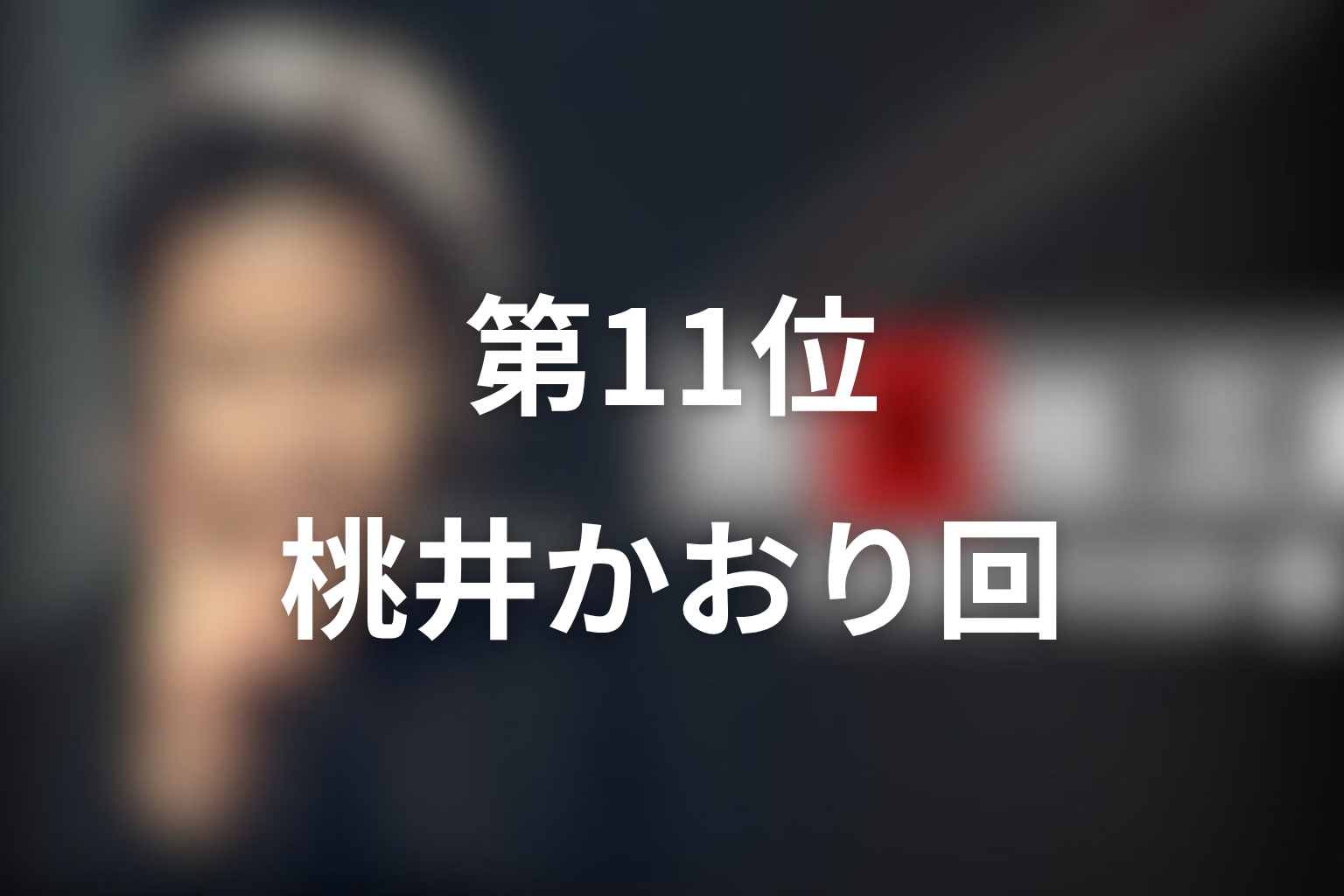 第11位：第1シリーズ第11話「さよなら、DJ」桃井かおり回