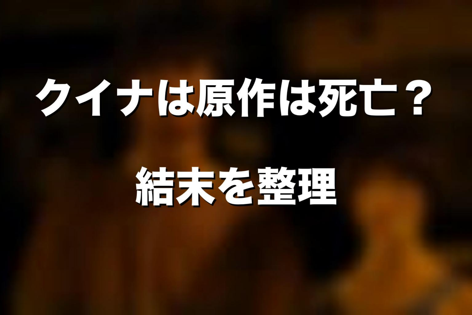 クイナは原作漫画で死亡する？結末をネタバレ解説