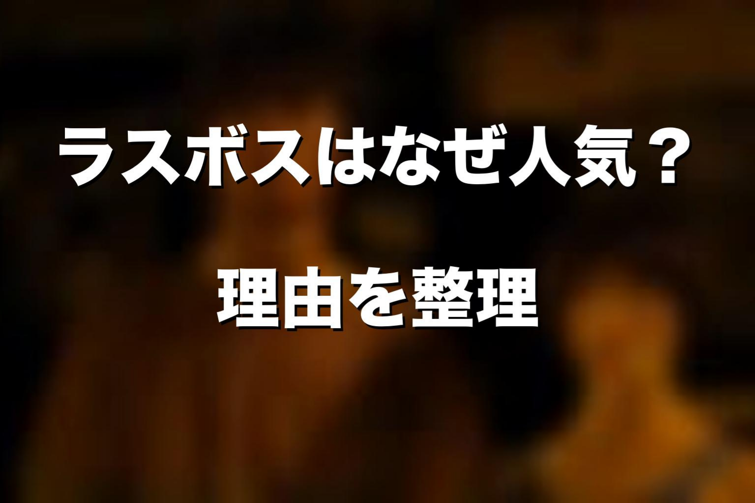 ラスボスはなぜ人気?強烈に記憶に残る理由