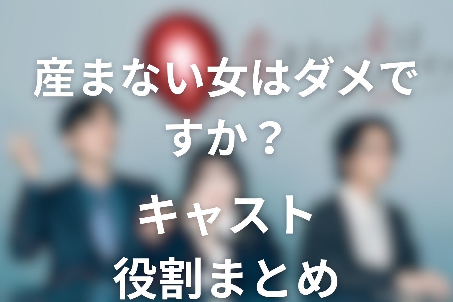ドラマ「産まない女はダメですか？ DINKsのトツキトオカ」のキャスト