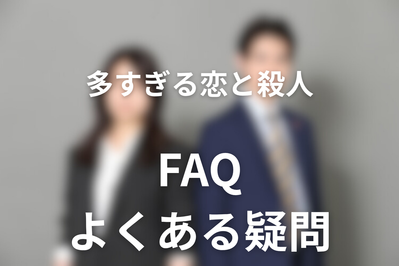 ドラマ「多すぎる恋と殺人」に関するFAQ