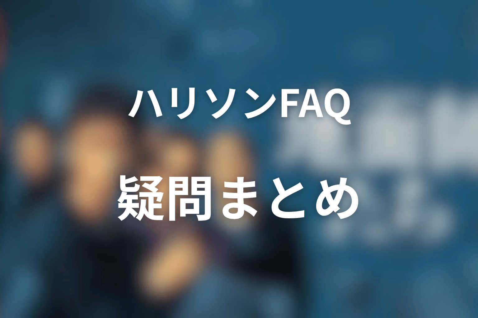 『地面師たち』ハリソンに関するよくある質問