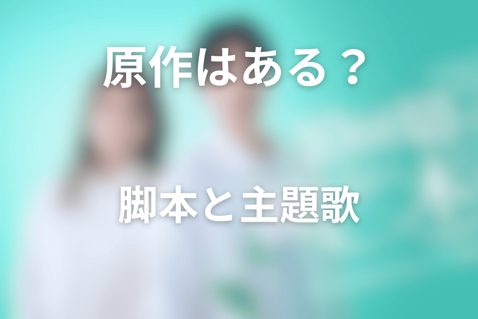 ドラマ「10回切って倒れない木はない」の原作はある？脚本・主題歌・スタッフ情報を整理