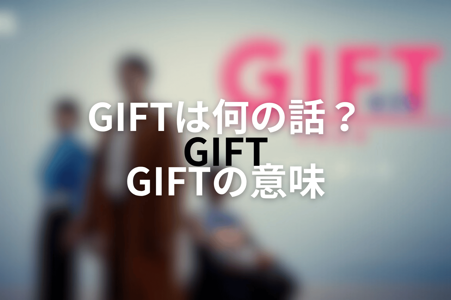 タイトル「GIFT」の意味を最終回から考察