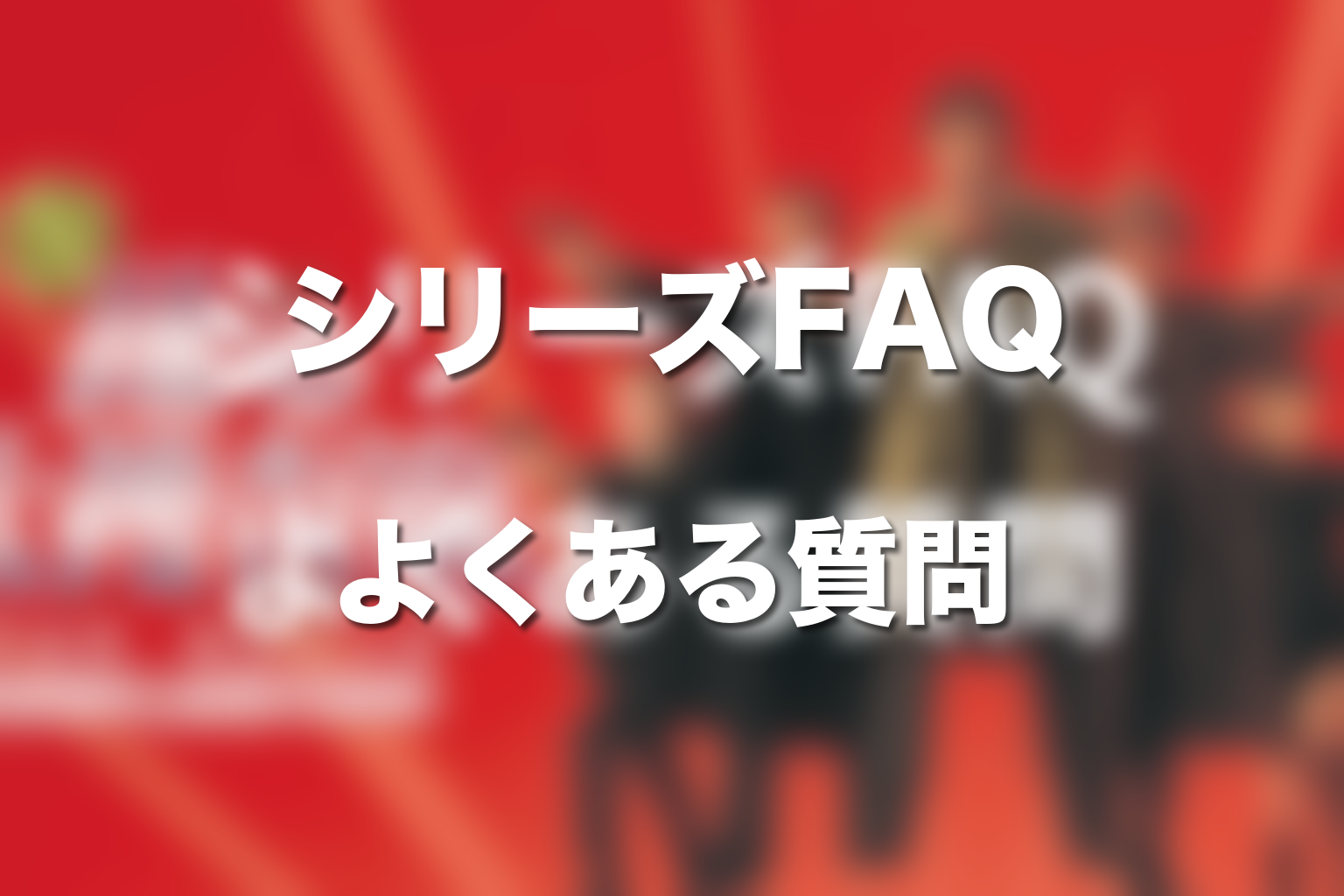 FAQ|踊る大捜査線シリーズでよくある質問