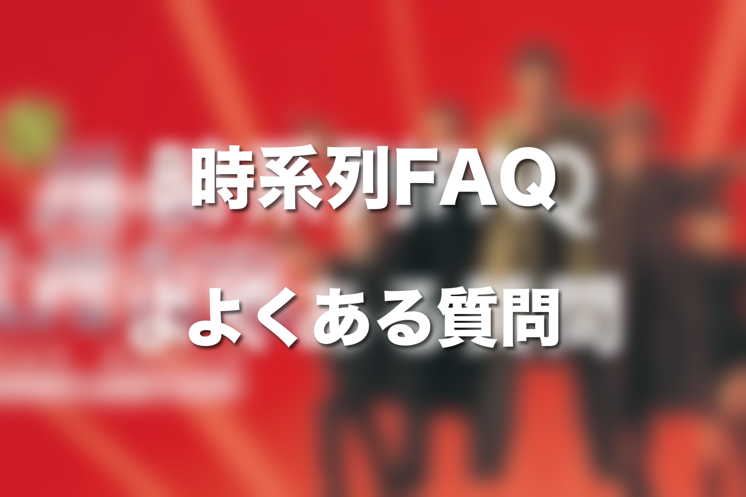 FAQ｜踊る大捜査線の時系列でよくある質問