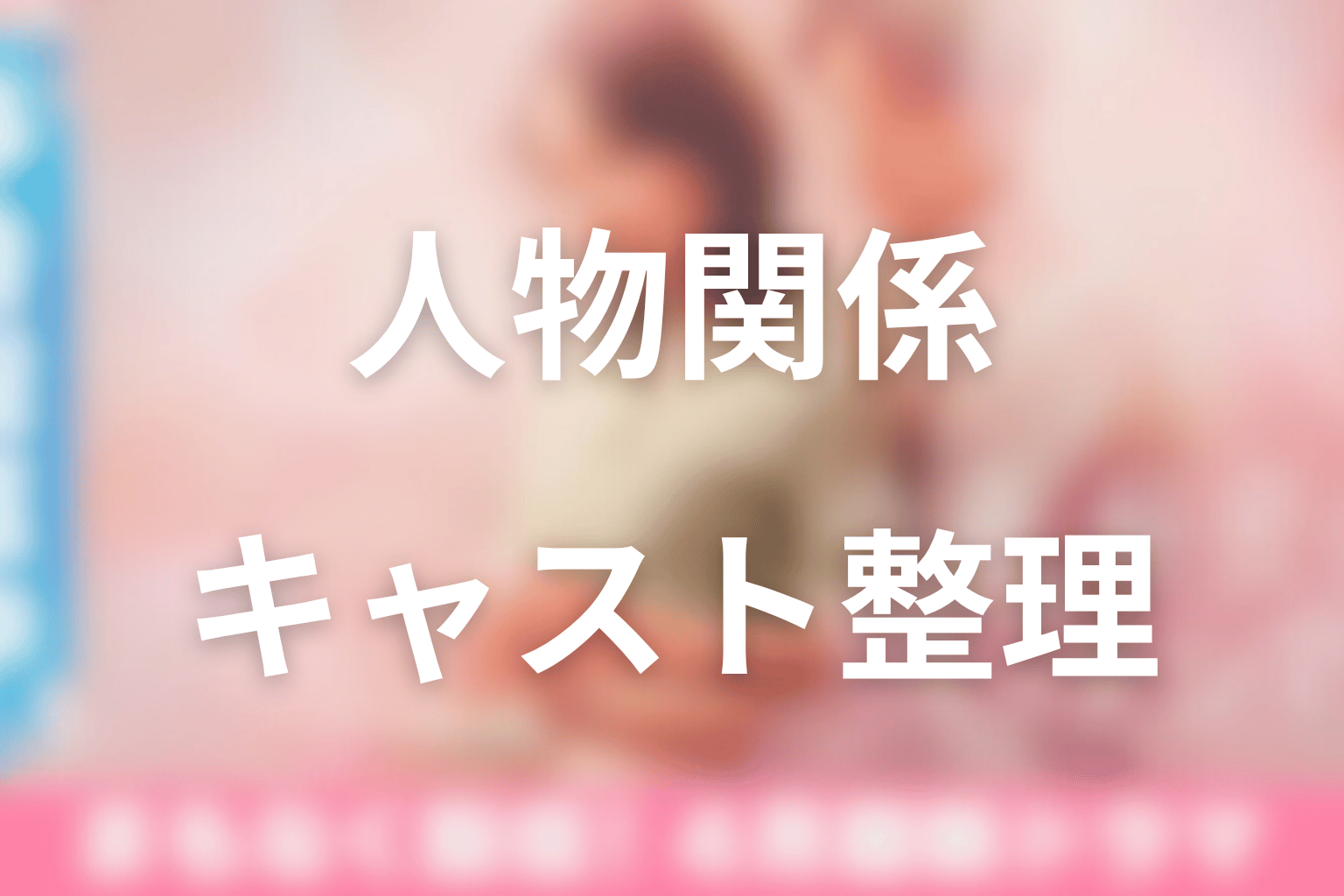 ドラマ「今夜、秘密のキッチンで」の人物関係とキャスト