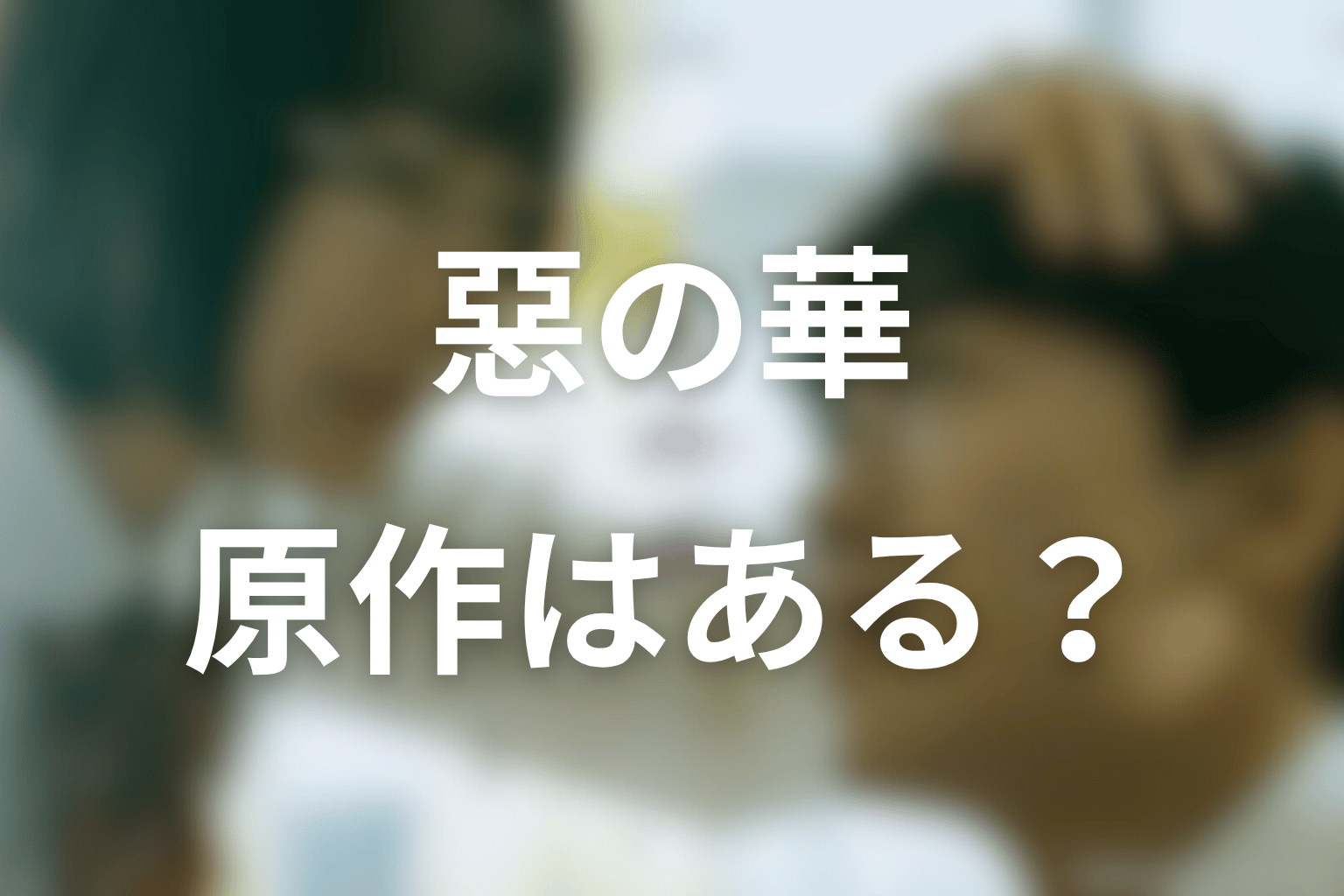 ドラマ「惡の華」の原作はある？