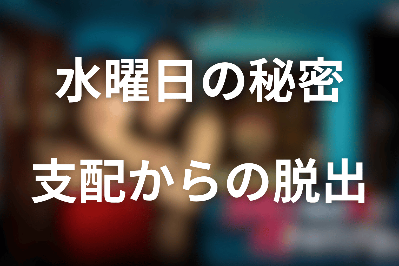 まとめ|水曜日の秘密は、不倫ではなく支配から抜け出すための叫びだった