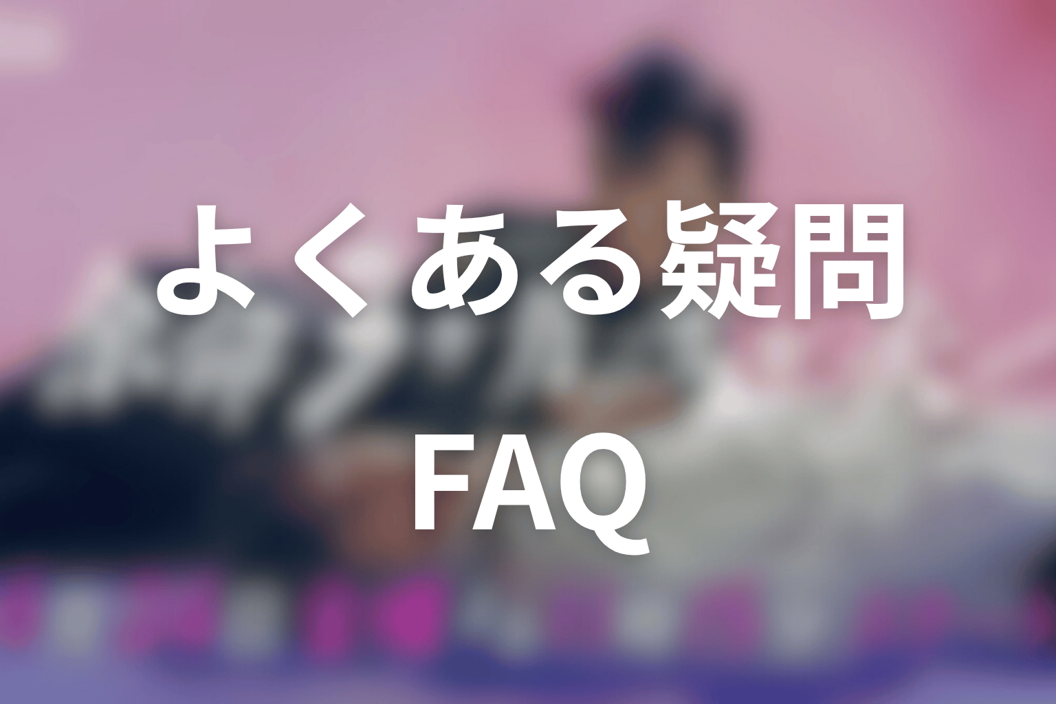 ドラマ「余命3ヶ月のサレ夫」のよくある疑問