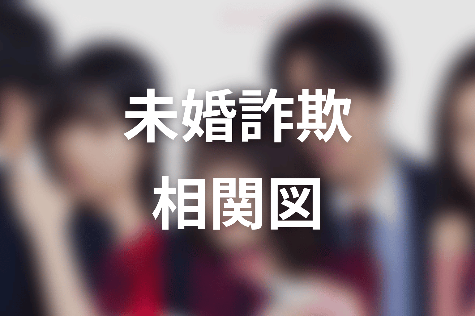 【未婚詐欺 私の知らない彼の顔】の相関図