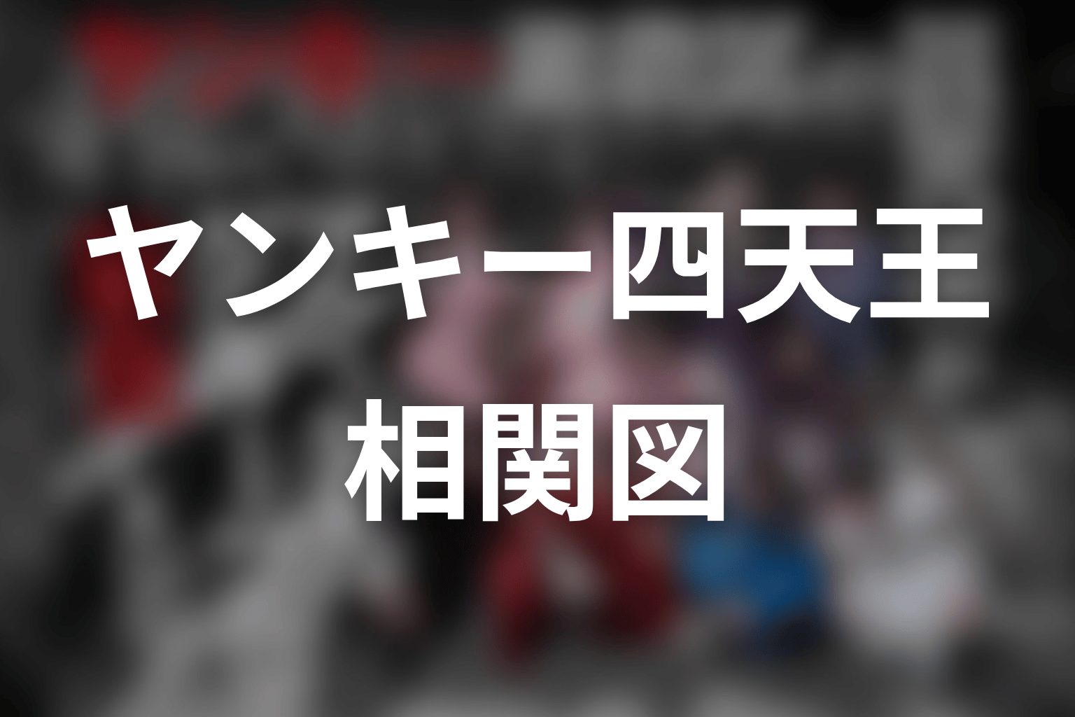 【ヤンキー激戦区の四天王がアイドルグループに転生したら？】の相関図