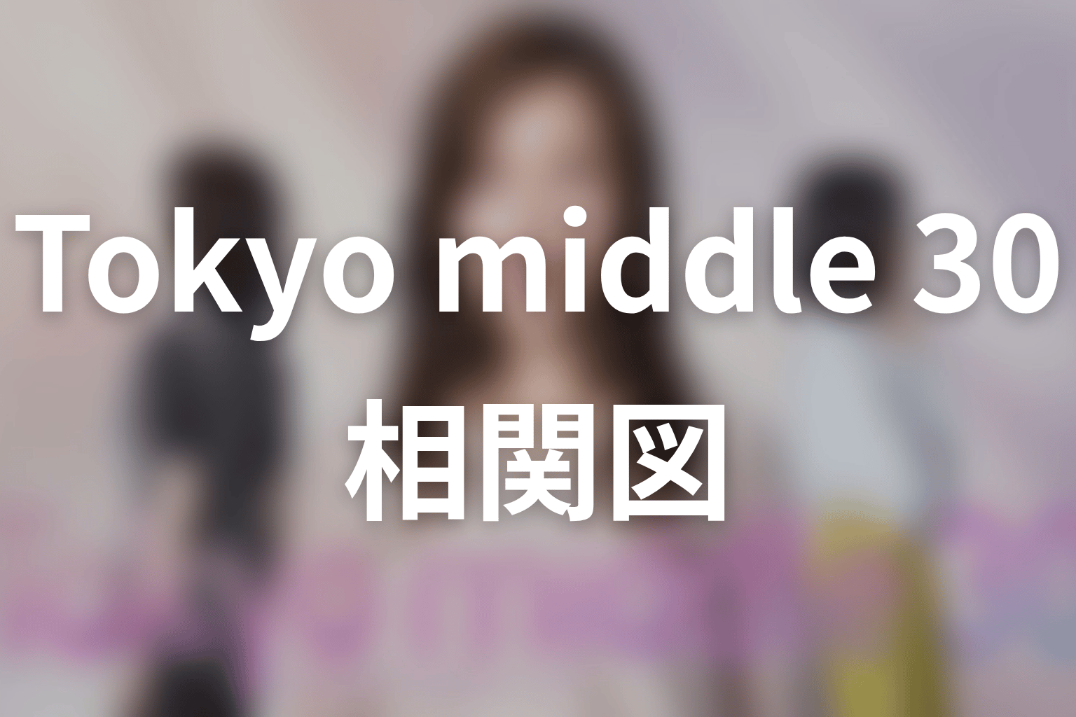 【Tokyo middle 30】の相関図