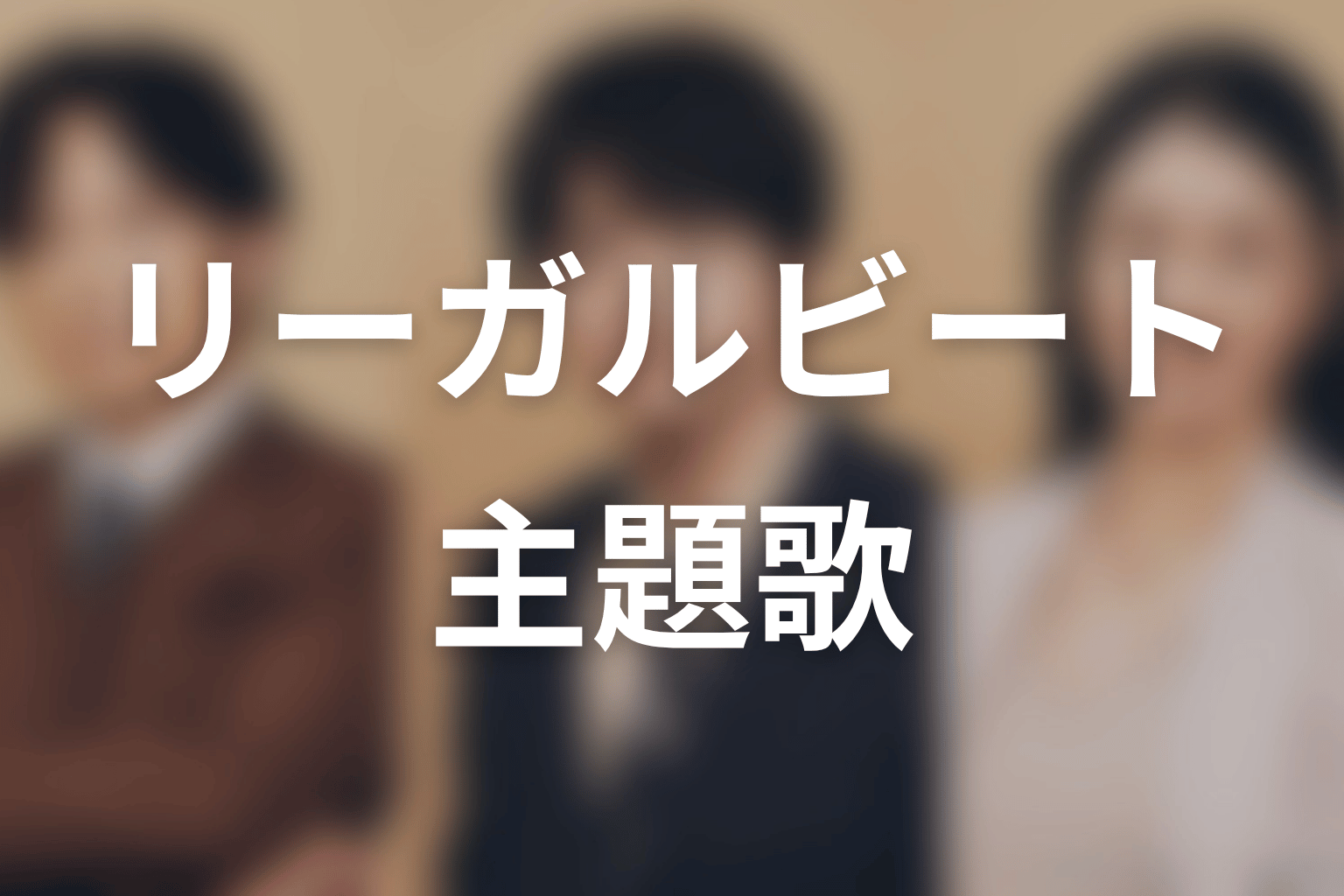 【リーガルビート –逆転の法廷–】の主題歌